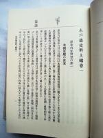 水戸藩史料　全5冊　復刻