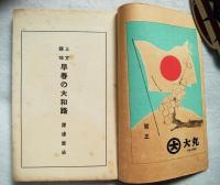 上方趣味　早春の大和路