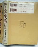 倭王と古墳の謎 : ヤマトと東国・九州・東アジア