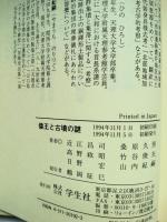 倭王と古墳の謎 : ヤマトと東国・九州・東アジア