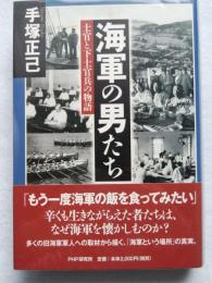 海軍の男たち : 士官と下士官兵の物語