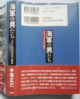 海軍の男たち : 士官と下士官兵の物語