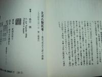 北洋の開拓者 : 郡司成忠大尉の挑戦