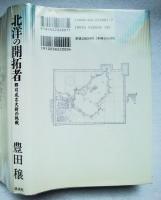 北洋の開拓者 : 郡司成忠大尉の挑戦