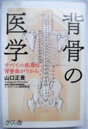 背骨の医学 : すべての疾患は背骨曲がりから