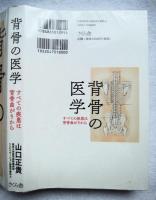 背骨の医学 : すべての疾患は背骨曲がりから