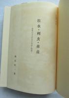 牧水・利玄・赤彦 : 歌集に見る作品の形成と特質