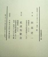 牧水・利玄・赤彦 : 歌集に見る作品の形成と特質