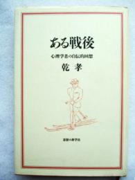ある戦後 : 心理学者の自伝的回想