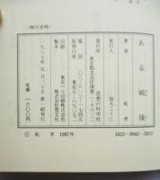 ある戦後 : 心理学者の自伝的回想