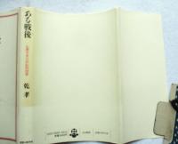 ある戦後 : 心理学者の自伝的回想