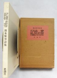 記憶の書 : 鷲巣繁男詩集