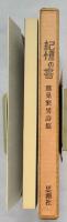 記憶の書 : 鷲巣繁男詩集