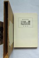 記憶の書 : 鷲巣繁男詩集
