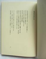 記憶の書 : 鷲巣繁男詩集