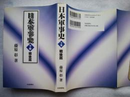 日本軍事史