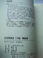 日本軍事史