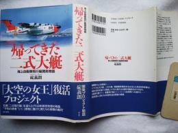 帰ってきた二式大艇 : 海上自衛隊飛行艇開発物語