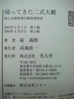 帰ってきた二式大艇 : 海上自衛隊飛行艇開発物語