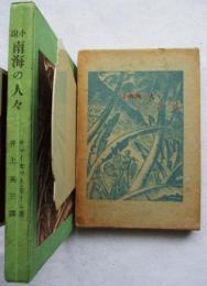 小説　南海の人々