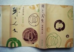 剣と人生
