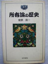 所有論の歴史