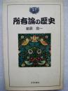 所有論の歴史 ＜社会科学選書＞