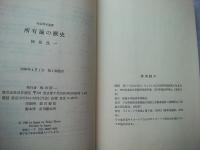 所有論の歴史