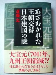 あざむかれた王朝交替日本建国の謎