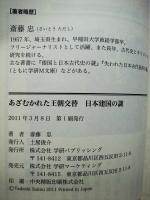 あざむかれた王朝交替日本建国の謎