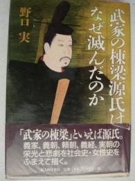 武家の棟梁源氏はなぜ滅んだのか