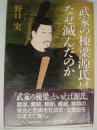 武家の棟梁源氏はなぜ滅んだのか