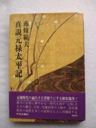真説元禄太平記