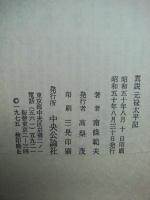 真説元禄太平記