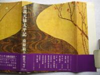 真説元禄太平記