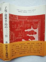 子規・遼東半島の33日