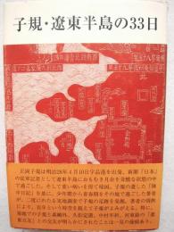 子規・遼東半島の33日