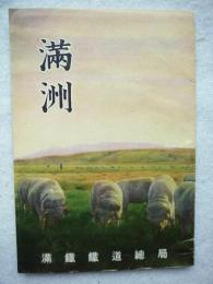滿洲