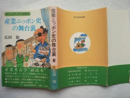 産業ニッポン史の舞台裏 : モニュメントは語る