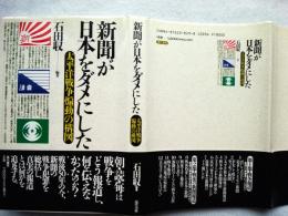 新聞が日本をダメにした : 太平洋戦争「煽動」の構図