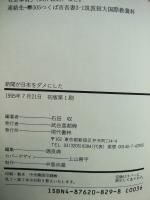 新聞が日本をダメにした : 太平洋戦争「煽動」の構図