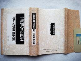 一裁判官の回想 : 佐々木哲蔵論文集