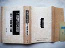 一裁判官の回想 : 佐々木哲蔵論文集
