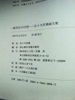 一裁判官の回想 : 佐々木哲蔵論文集