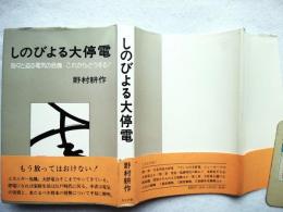 しのびよる大停電