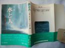 水と人 : 自然・文化・生活