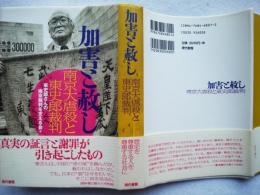 加害と赦し : 南京大虐殺と東史郎裁判