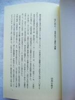 加害と赦し : 南京大虐殺と東史郎裁判