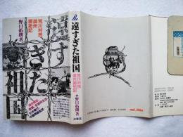 遠すぎた祖国 : 荒川村民満州開拓記