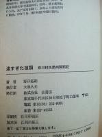 遠すぎた祖国 : 荒川村民満州開拓記